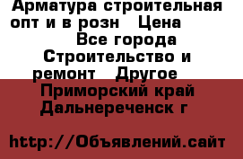 Арматура строительная опт и в розн › Цена ­ 3 000 - Все города Строительство и ремонт » Другое   . Приморский край,Дальнереченск г.
